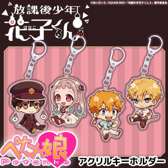 ショートアニメ「放課後少年花子くん」 ぺたん娘アクリルキーホルダー