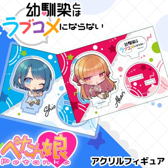 幼馴染とはラブコメにならない ぺたん娘アクリルフィギュア 全8種