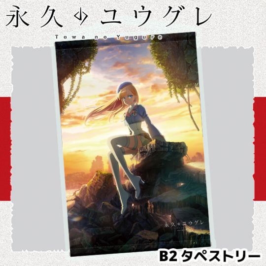 TVアニメ『永久のユウグレ』 B2タペストリー | Title,TVアニメ『永久の