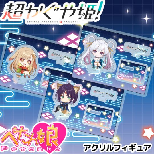超かぐや姫！ ぺたん娘アクリルフィギュア 全11種 | PicupTitle,新商品