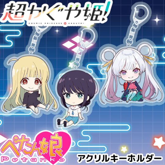 超かぐや姫！ ぺたん娘アクリルキーホルダー 全11種 | PicupTitle,新