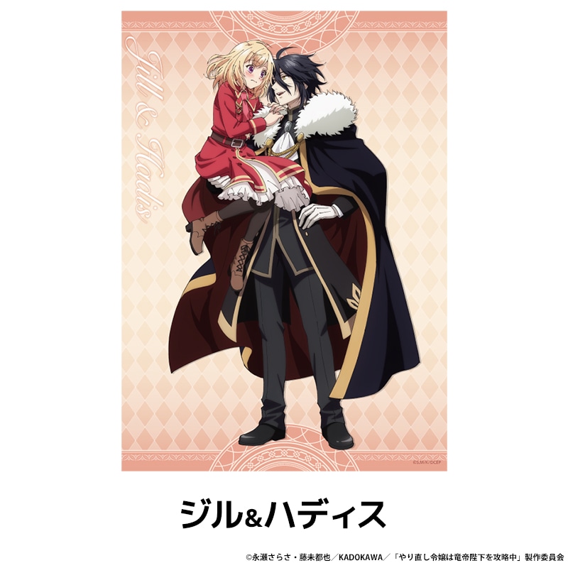 やり直し令嬢は竜帝陛下を攻略中 描き下ろしA3布ポスター 全2種