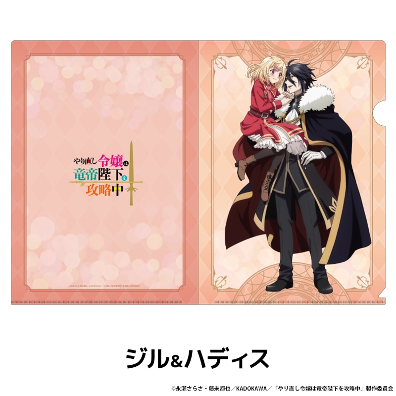 やり直し令嬢は竜帝陛下を攻略中 描き下ろしクリアファイル 全2種