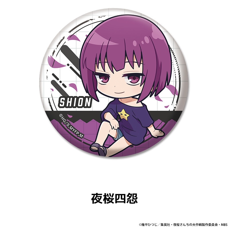 夜桜さんちの大作戦 ぺたん娘缶バッジ 全10種 | すべての商品