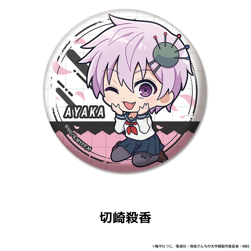 夜桜さんちの大作戦 ぺたん娘缶バッジ 全10種 | すべての商品