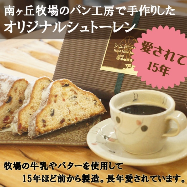 南ヶ丘牧場のシュトーレン(500g)