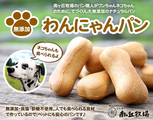 わんにゃんパン(ペット用食品) | その他 | 南ヶ丘牧場 公式ショップ