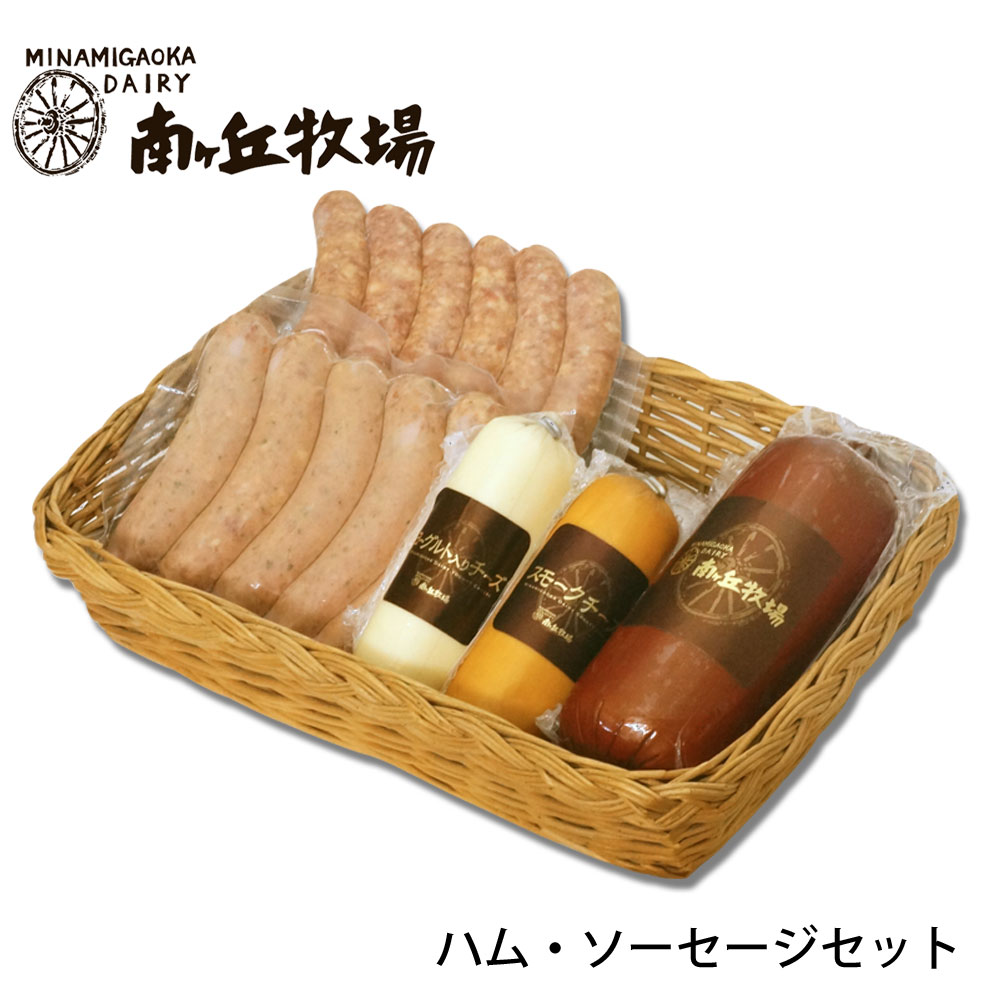 ハム・ソーセージセット(ハム55) | ハム・ソーセージ | 南ヶ丘牧場