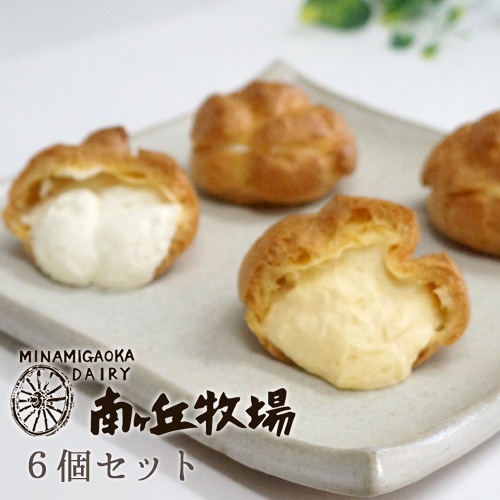 シュークリーム6個セット(冷凍品) | 菓子 | 南ヶ丘牧場 公式ショップ