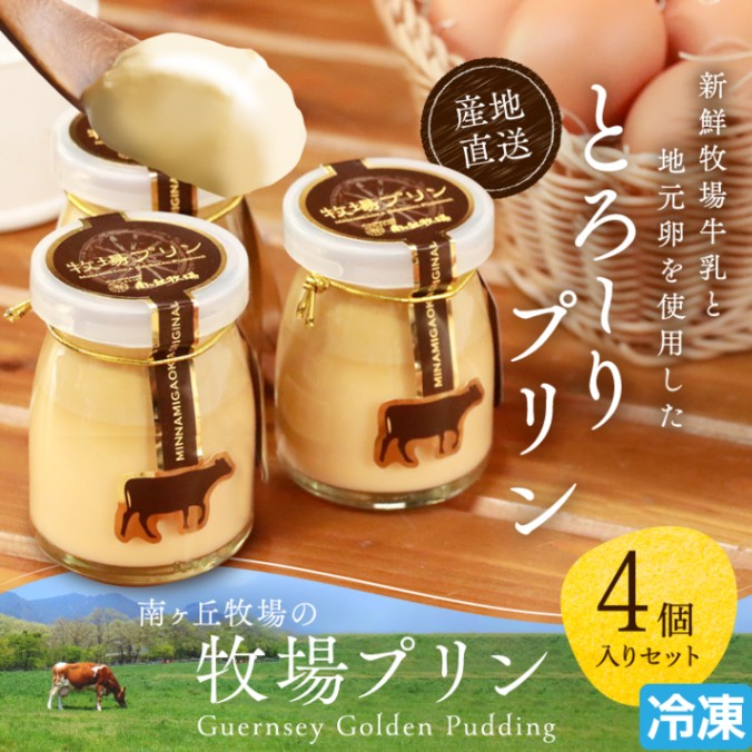牧場プリン4個セット(冷凍品) | 菓子 | 南ヶ丘牧場 公式ショップ