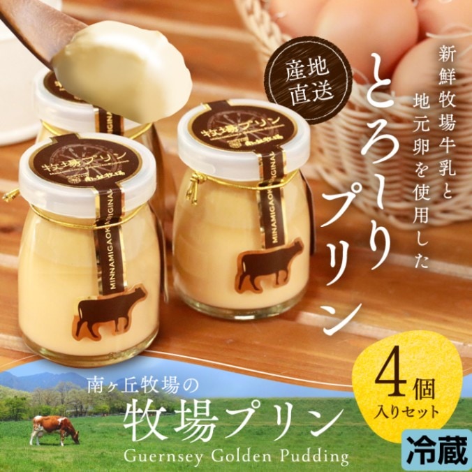 牧場プリン4個セット (冷蔵品・賞味期限 発送より5日間) | 菓子 | 南ヶ
