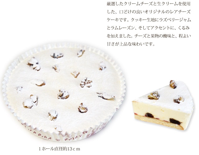 自家製くるみのレアチーズケーキ(冷凍品)