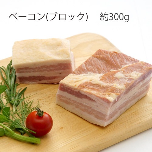 ベーコン・ベーコン 南ヶ丘牧場のベーコン(約300g) | ハム・ソーセージ | 南ヶ丘牧場 公式