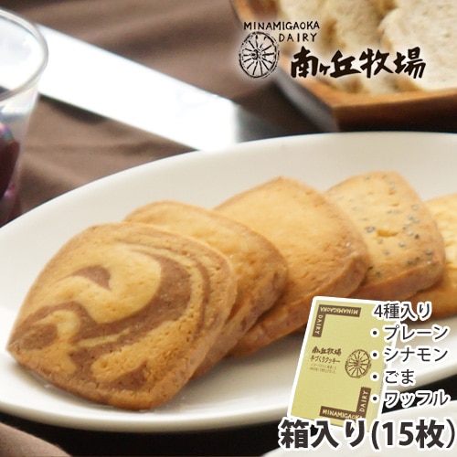 南ヶ丘牧場の手作りクッキー(箱入り・15枚) | 菓子 | 南ヶ丘牧場 南ヶ丘牧場の手作りクッキー(箱入り・15枚) | 菓子 | 南ヶ丘牧場