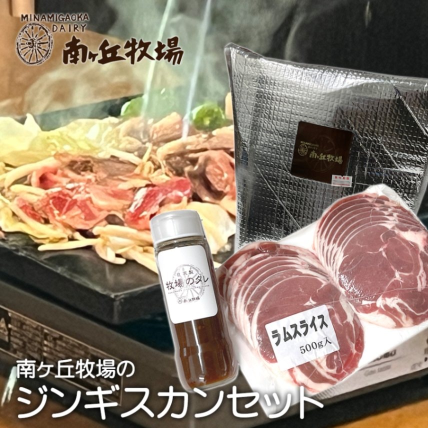 南ヶ丘牧場のジンギスカンセット(冷凍品) | すべての商品 | 南ヶ丘牧場