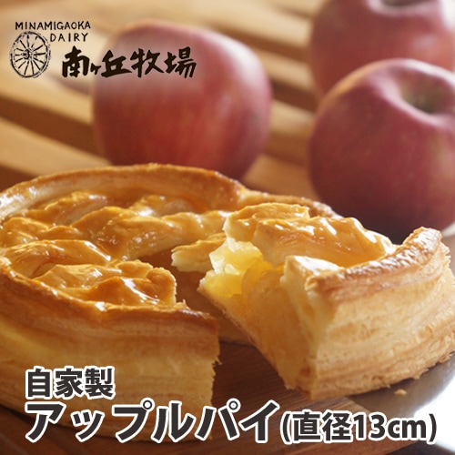 自家製アップルパイ(冷凍品) | 菓子 | 南ヶ丘牧場 公式ショップ
