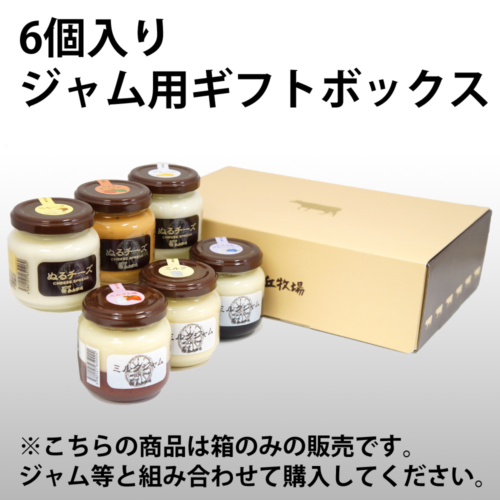 ジャム用ギフト箱(6個入り用・合わせ買い専用) | ギフトセット