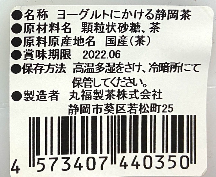 ヨーグルトにかけるお茶(静岡茶)