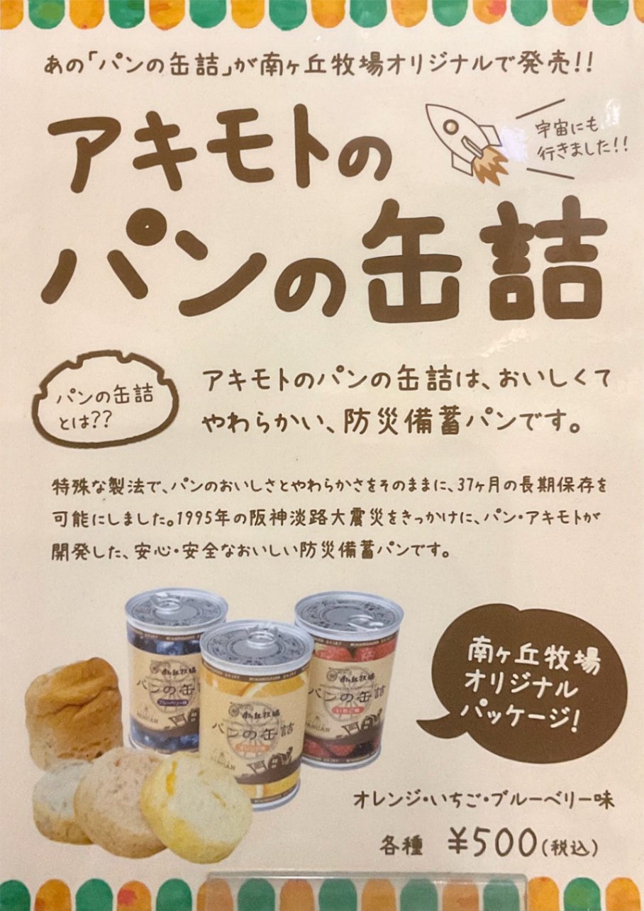 パンの缶詰 オレンジ味(賞味期限1年以上) | その他 | 南ヶ丘牧場 公式