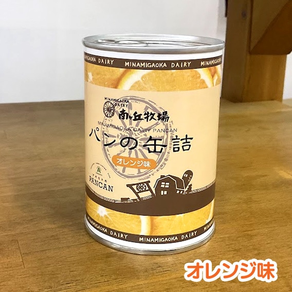 パンの缶詰 オレンジ味(賞味期限1年以上) | その他 | 南ヶ丘牧場 公式