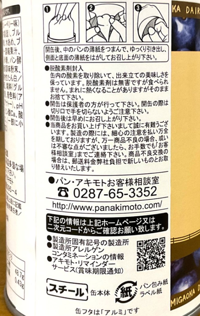 パンの缶詰　ブルーベリー味(賞味期限1年以上)