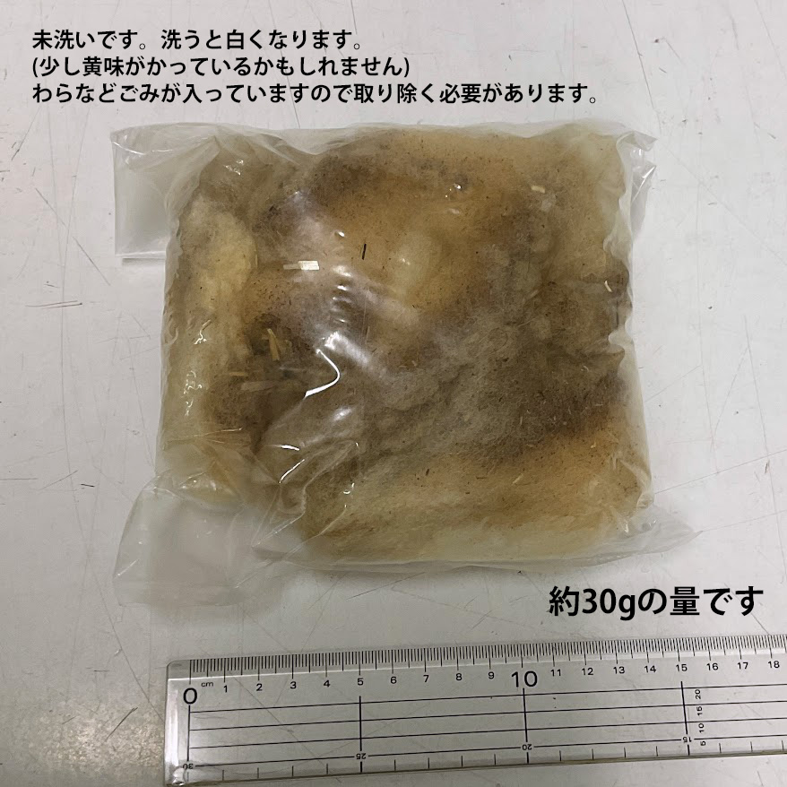 羊毛・たくさん(未洗い原毛)　送料込・食品と同梱不可