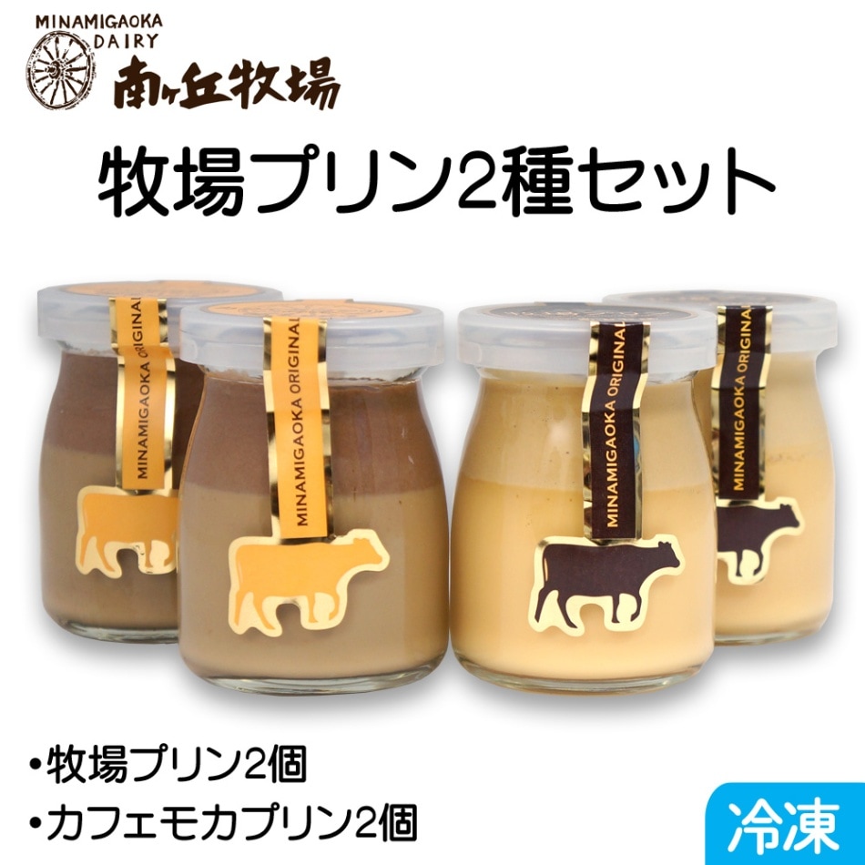 牧場プリン2種セット(冷凍品)カスタード2個・コーヒー2個の4個入り