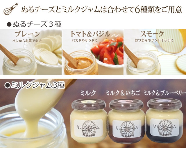南ヶ丘牧場のぬるチーズ・ミルクジャム　6個セット(ス65)ギフト箱入り