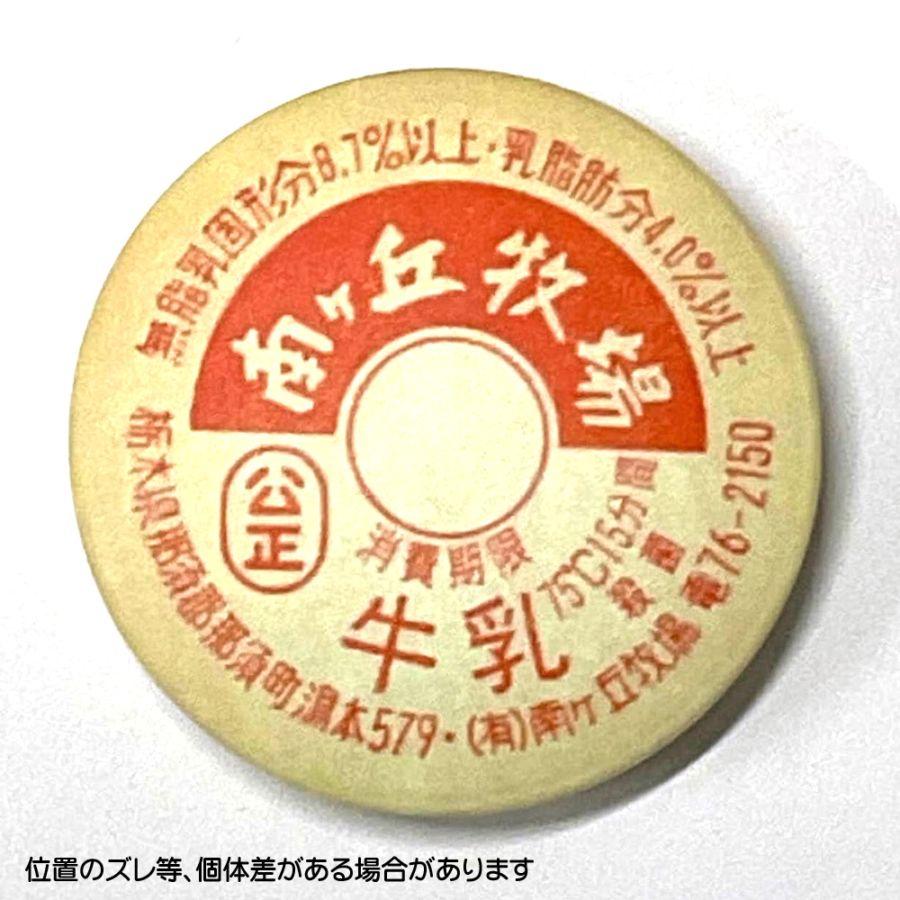 ○牛乳瓶の蓋マグネット【磁石】(昔) メール便発送可 | 雑貨 | 南ヶ丘