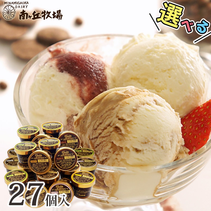 ガーンジィゴールデンアイスクリーム(27個セット) | 南ヶ丘牧場の