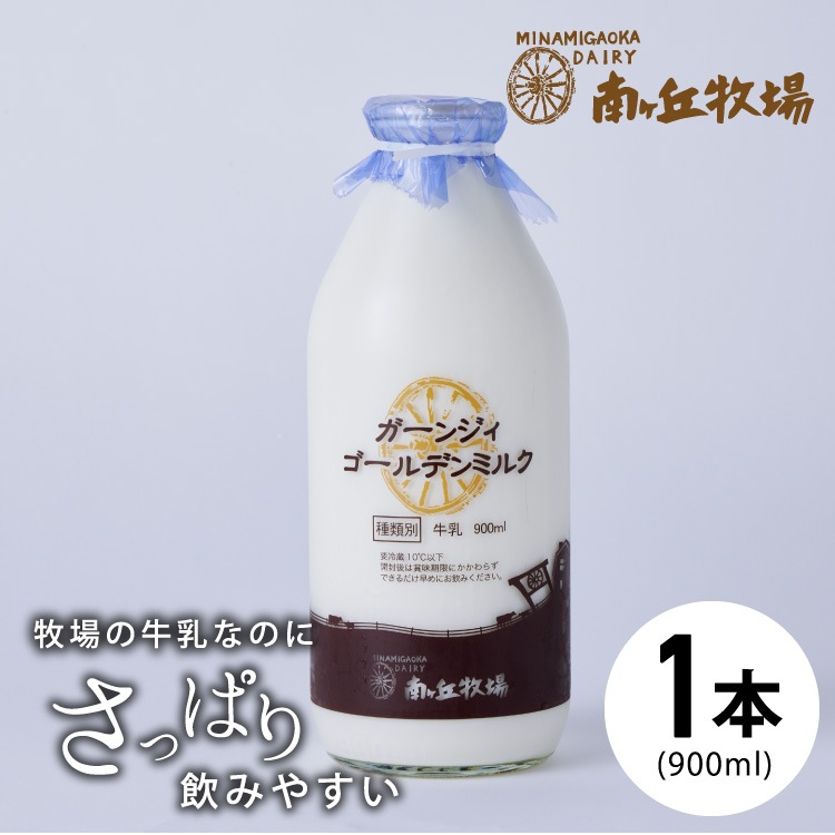 ガーンジィゴールデンミルク(牛乳・900ml) | 南ヶ丘牧場の乳製品 | 南