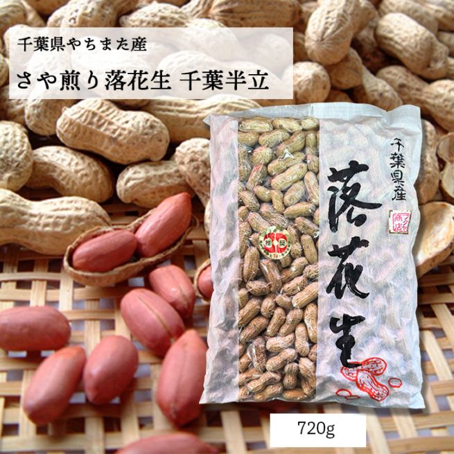 さや煎り落花生 千葉半立 720g ｜フクヤ商店