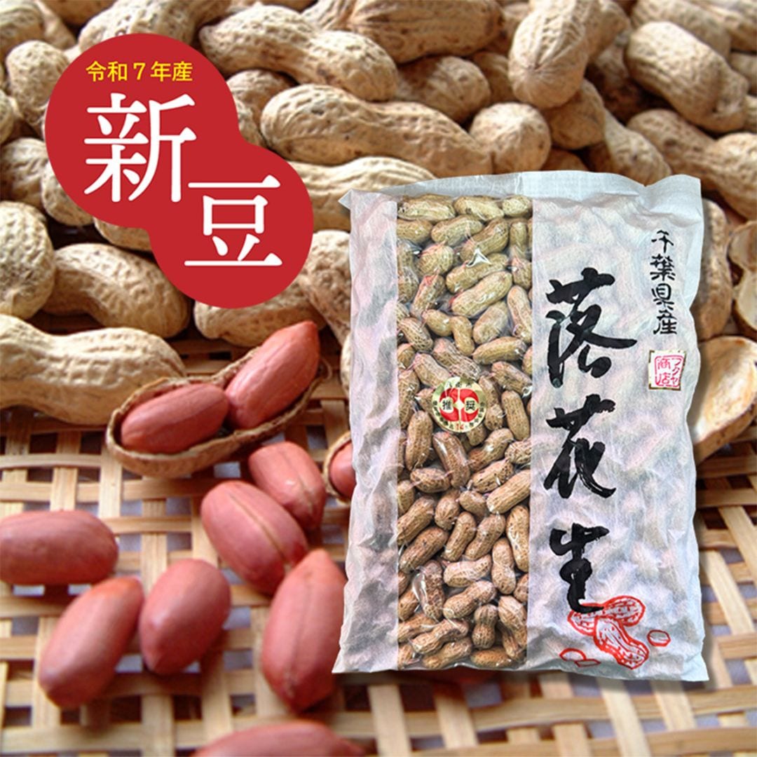 720g【千葉県八街産落花生】　さや煎り千葉半立