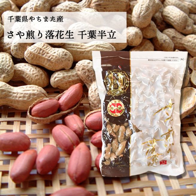 360g【千葉県八街産落花生】　さや煎り千葉半立