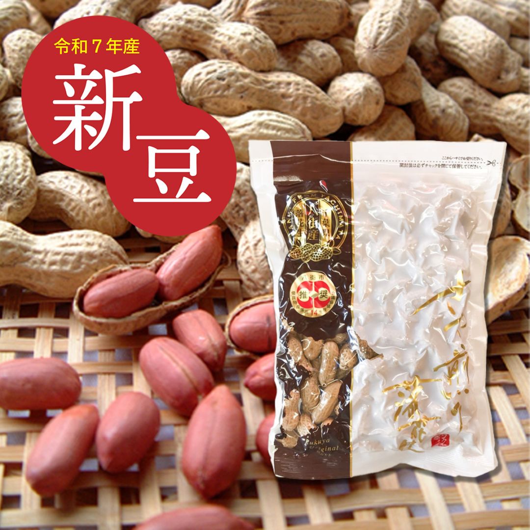 240g【千葉県八街産落花生】　さや煎り千葉半立