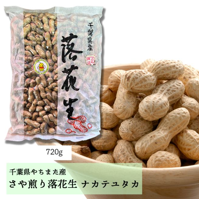 720g【千葉県八街産落花生】　さや煎りナカテユタカ