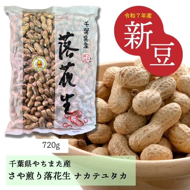 720g【千葉県八街産落花生】　さや煎りナカテユタカ