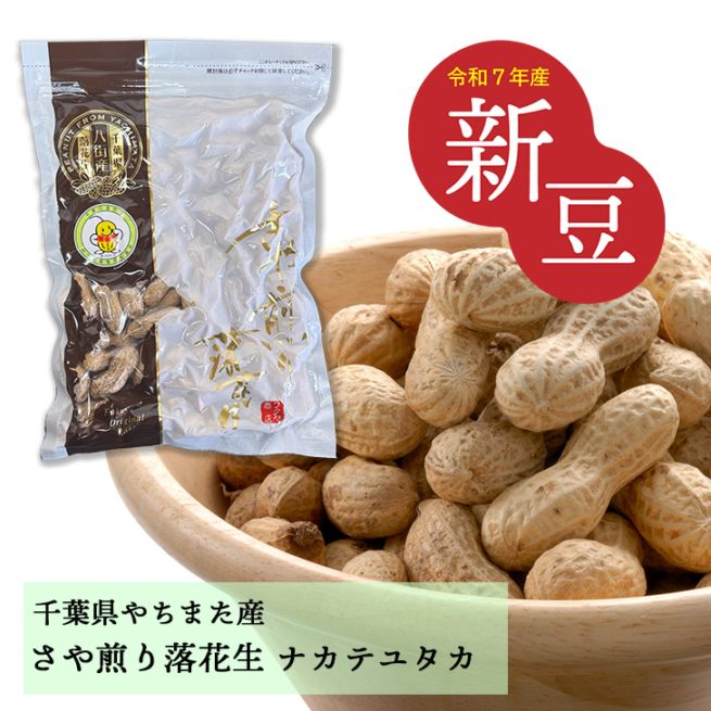 360g【千葉県八街産落花生】　さや煎りナカテユタカ