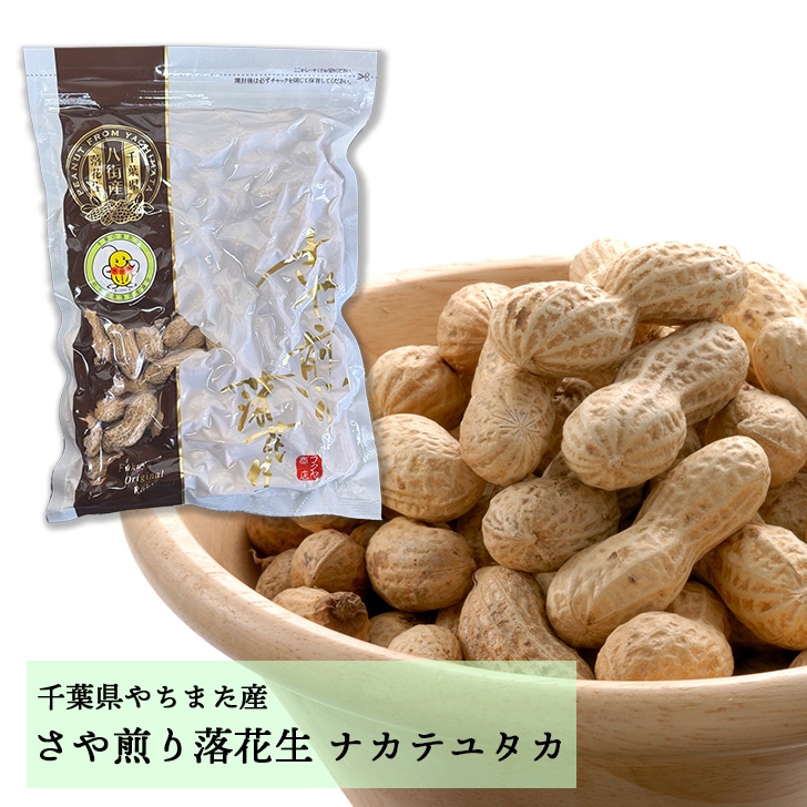 360g【千葉県八街産落花生】　さや煎りナカテユタカ