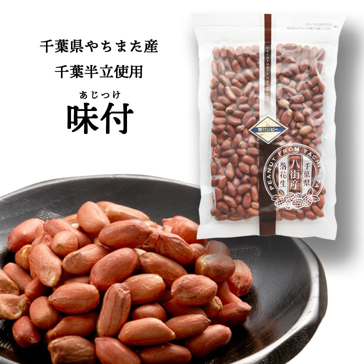 味付けピーナッツ200g