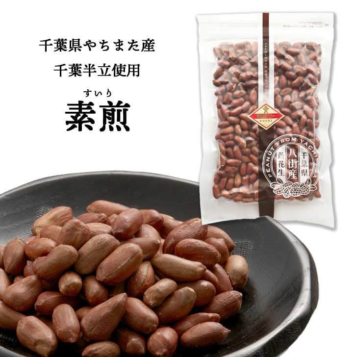 素煎りピーナッツ200g