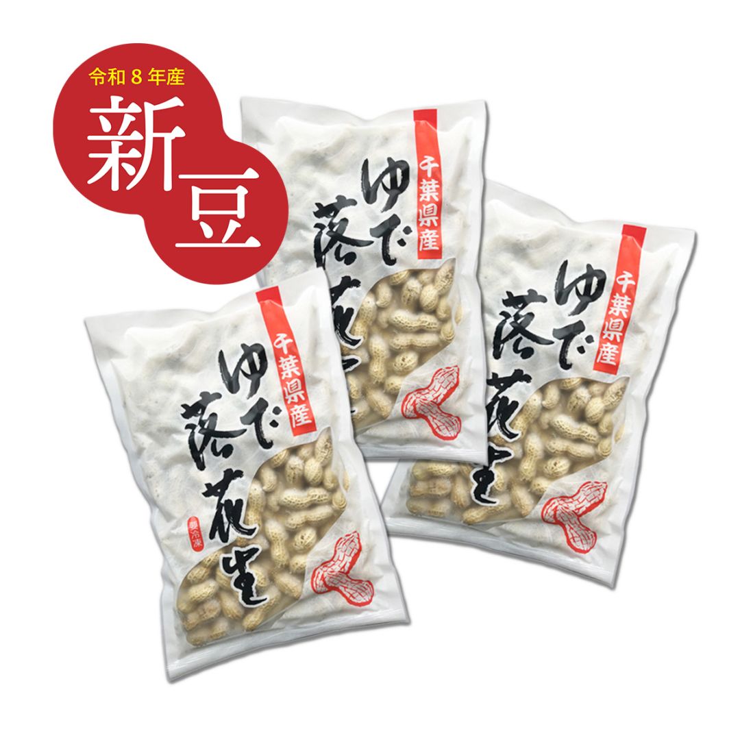 【新豆】冷凍ゆで落花生400g×3 箱入ギフト
