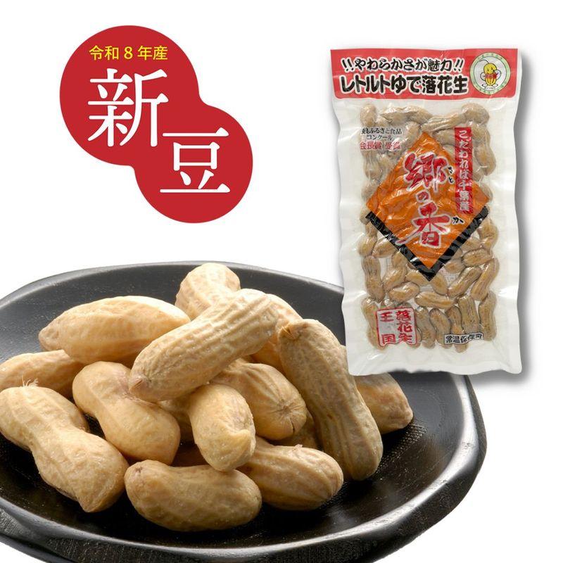 【新豆】レトルトゆで落花生「郷の香」
