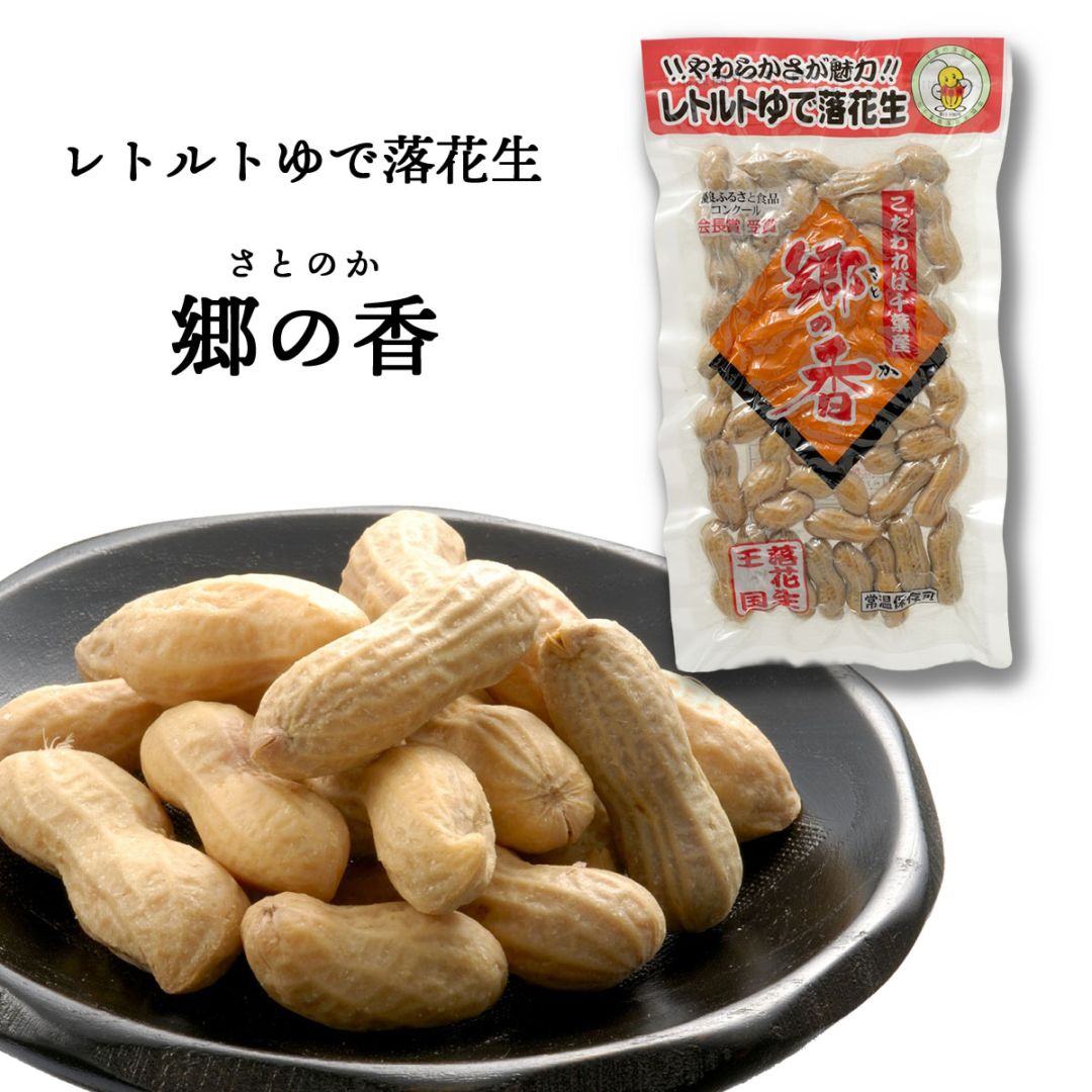 レトルトゆで落花生郷の香