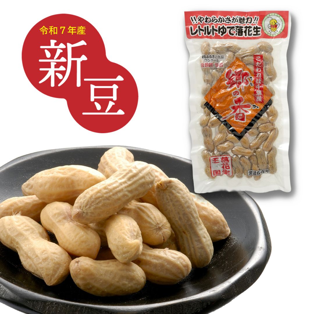 レトルトゆで落花生郷の香