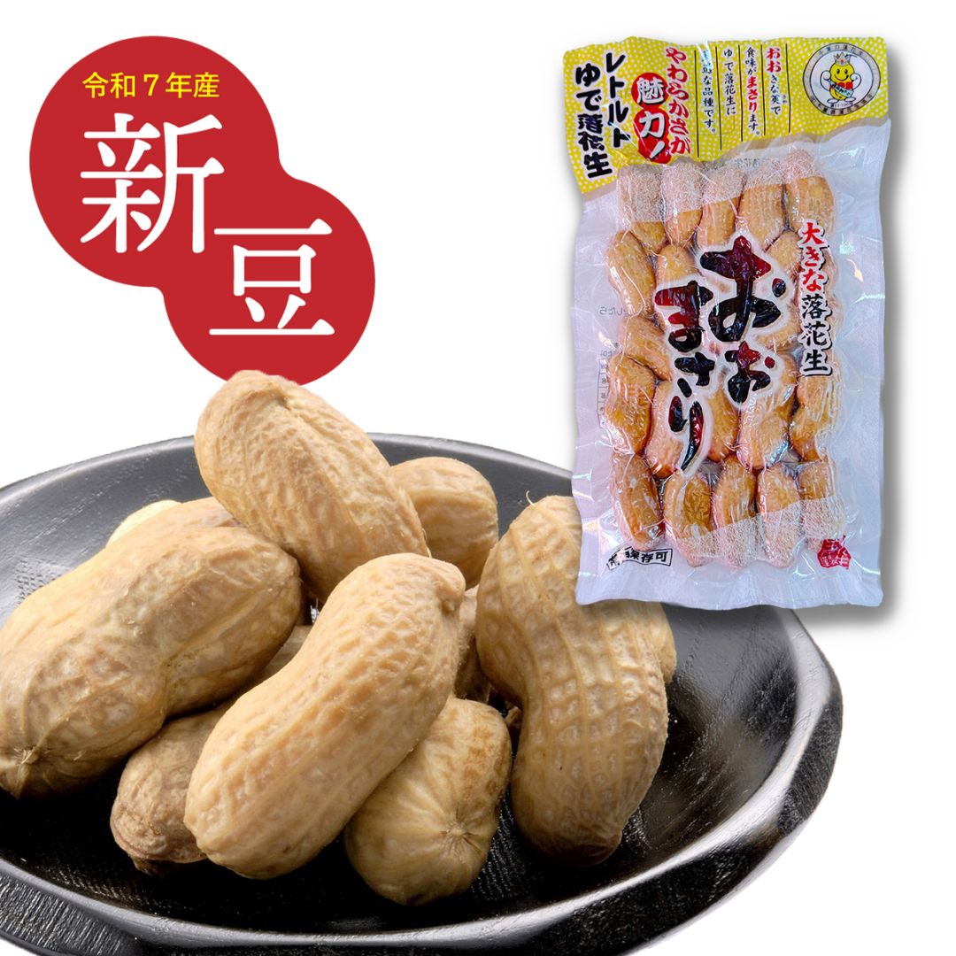 レトルトゆで落花生おおまさり