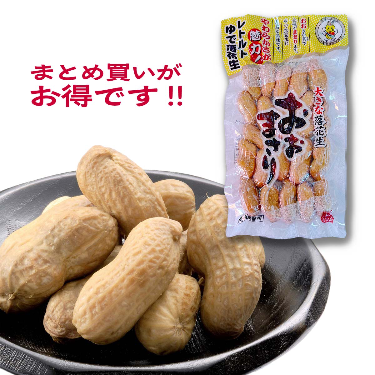 レトルトゆで落花生おおまさり