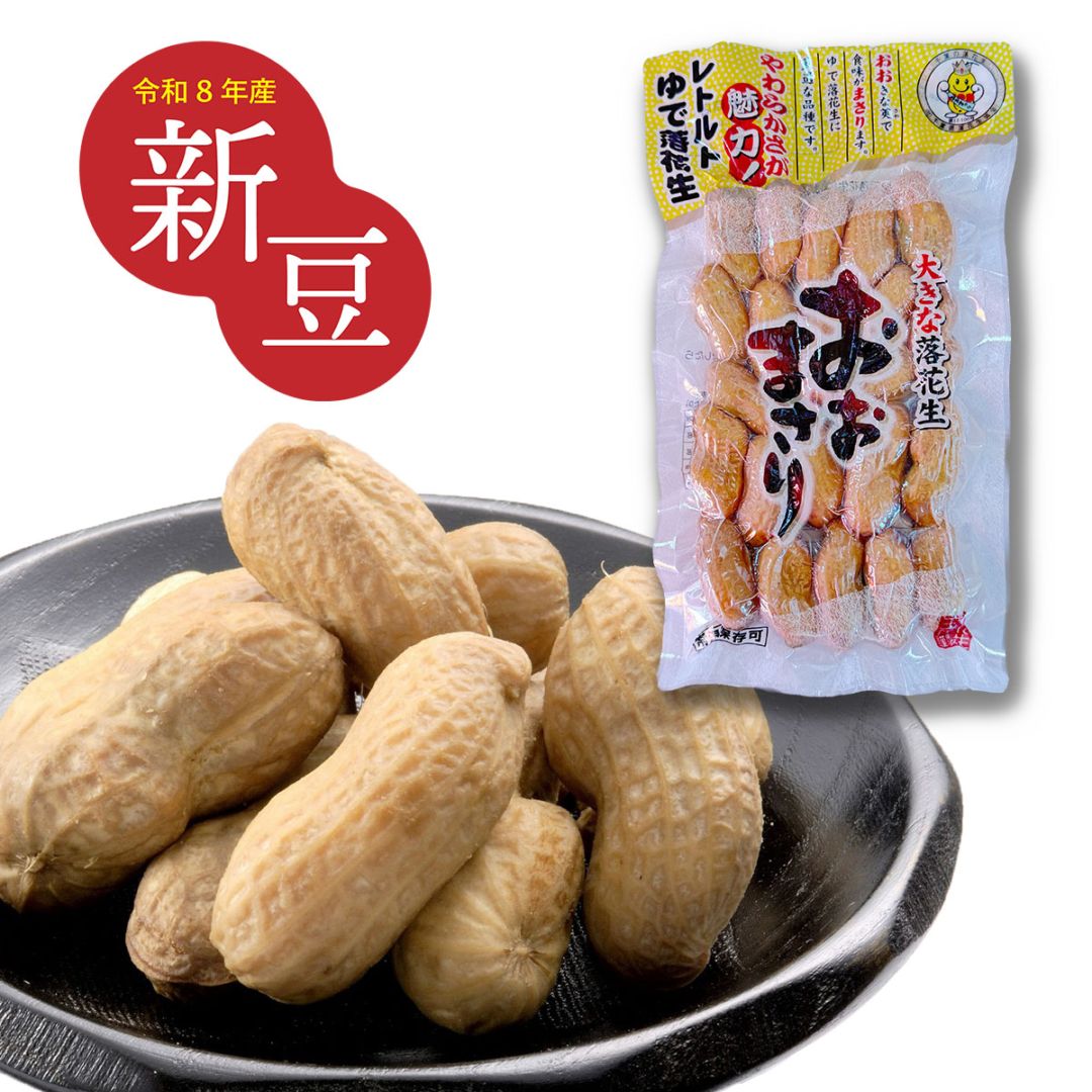 レトルトゆで落花生 おおまさり 新品種ジャンボ落花生おおまさりの