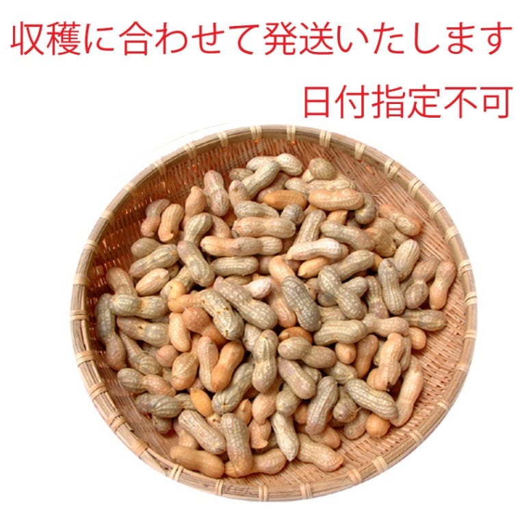 ゆで用なま落花生(さとのか)【予約】