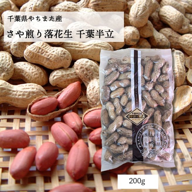 200g【千葉県八街産落花生】　さや煎り千葉半立